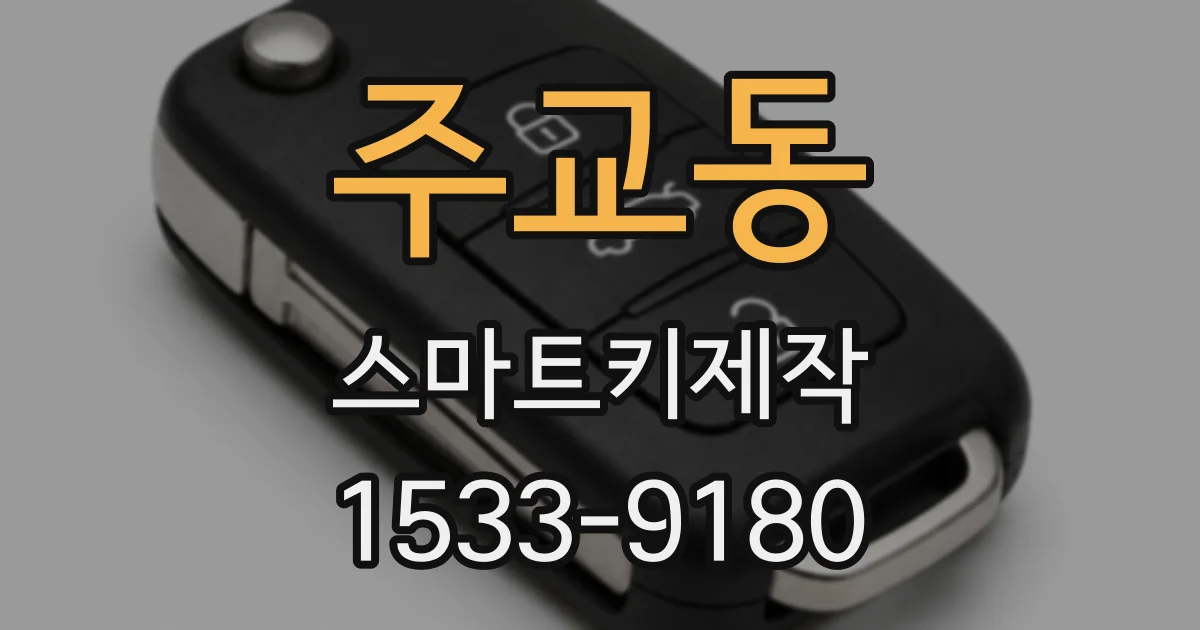 주교동 스마트키제작