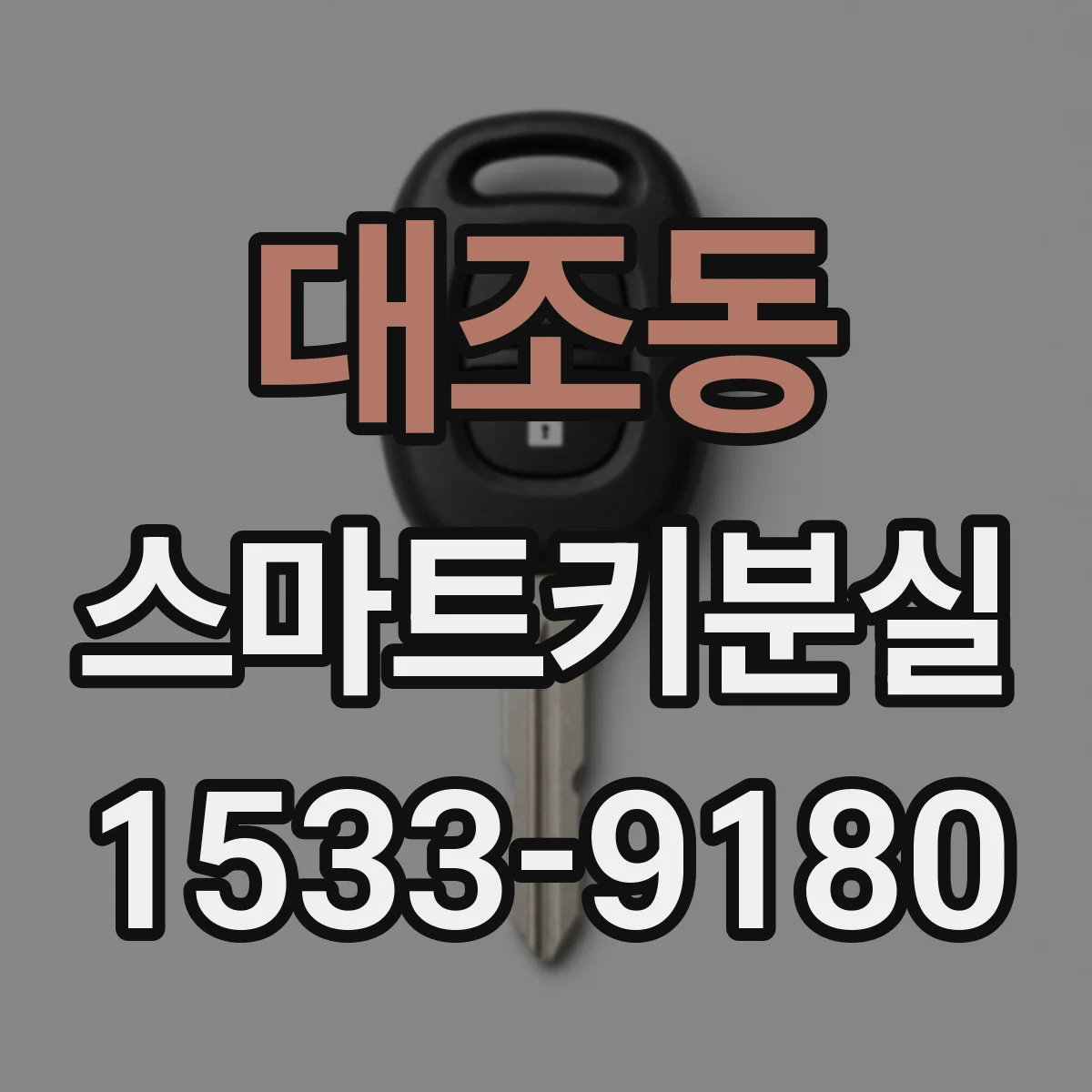 대조동 스마트키분실