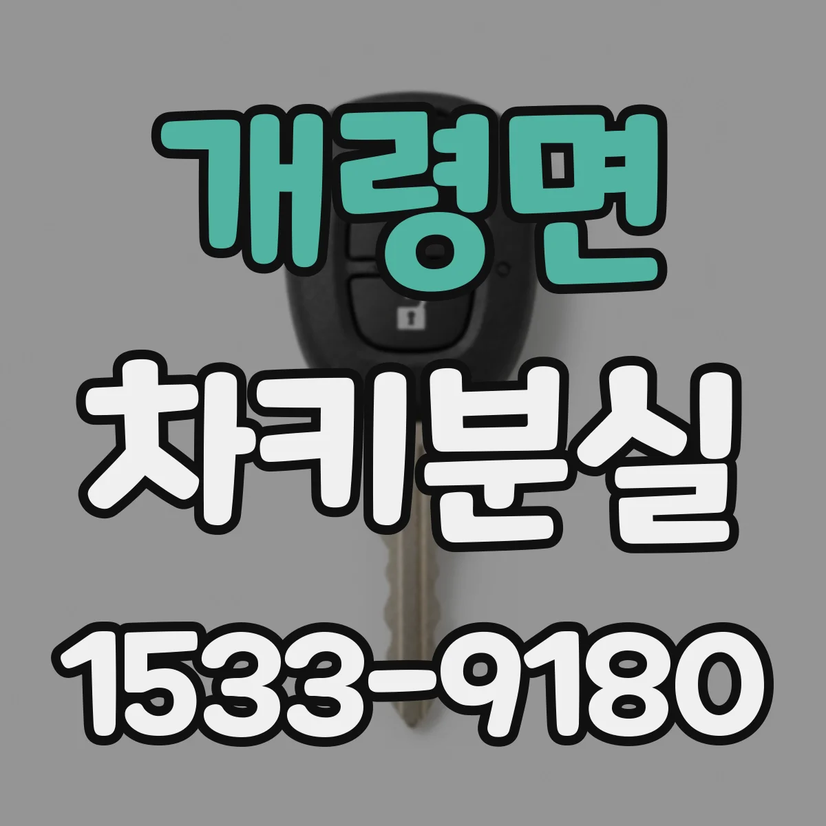 개령면 차키분실
