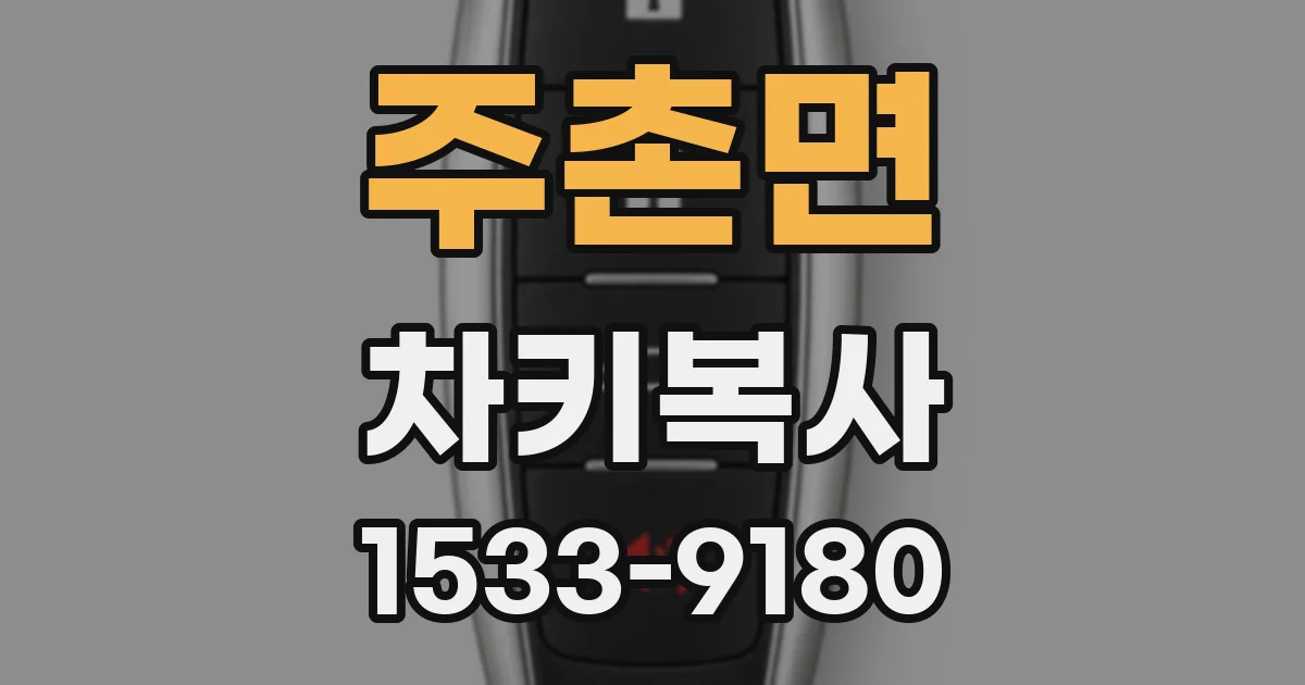주촌면 차키복사