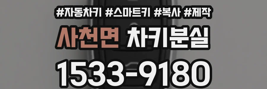 사천면 차키분실