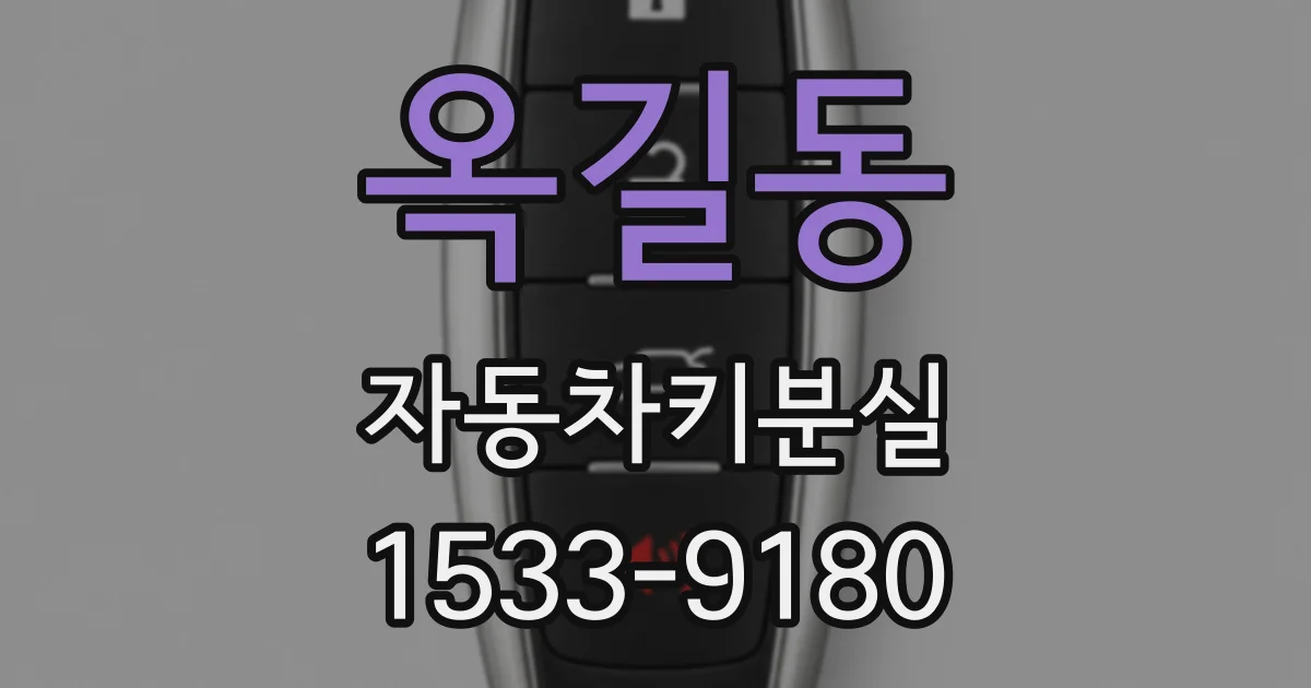 옥길동 자동차키분실