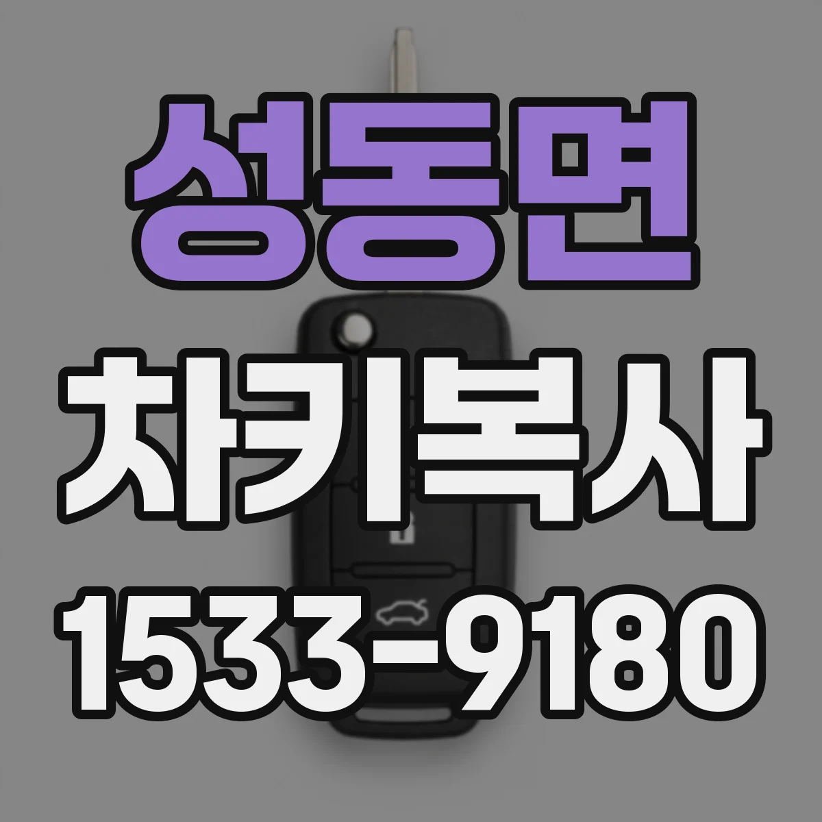 성동면 차키복사
