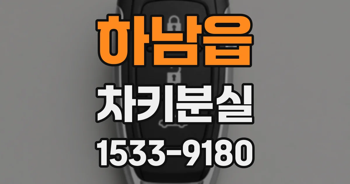 하남읍 차키분실