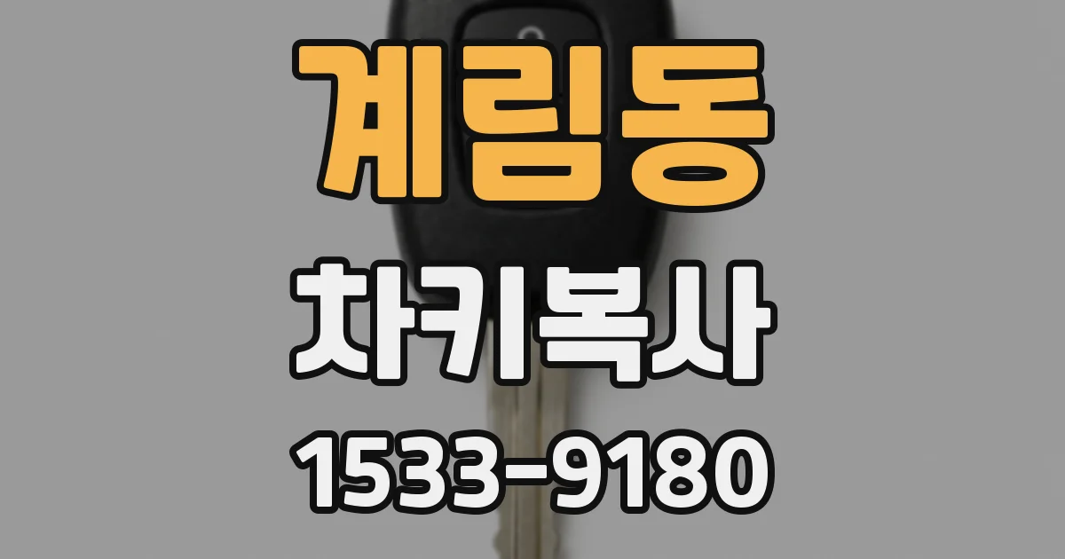 계림동 차키복사