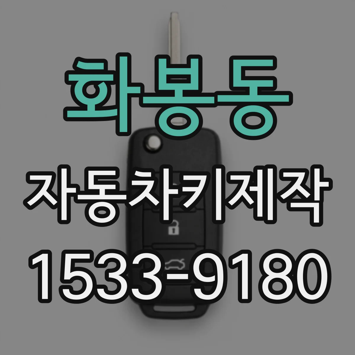 화봉동 자동차키제작