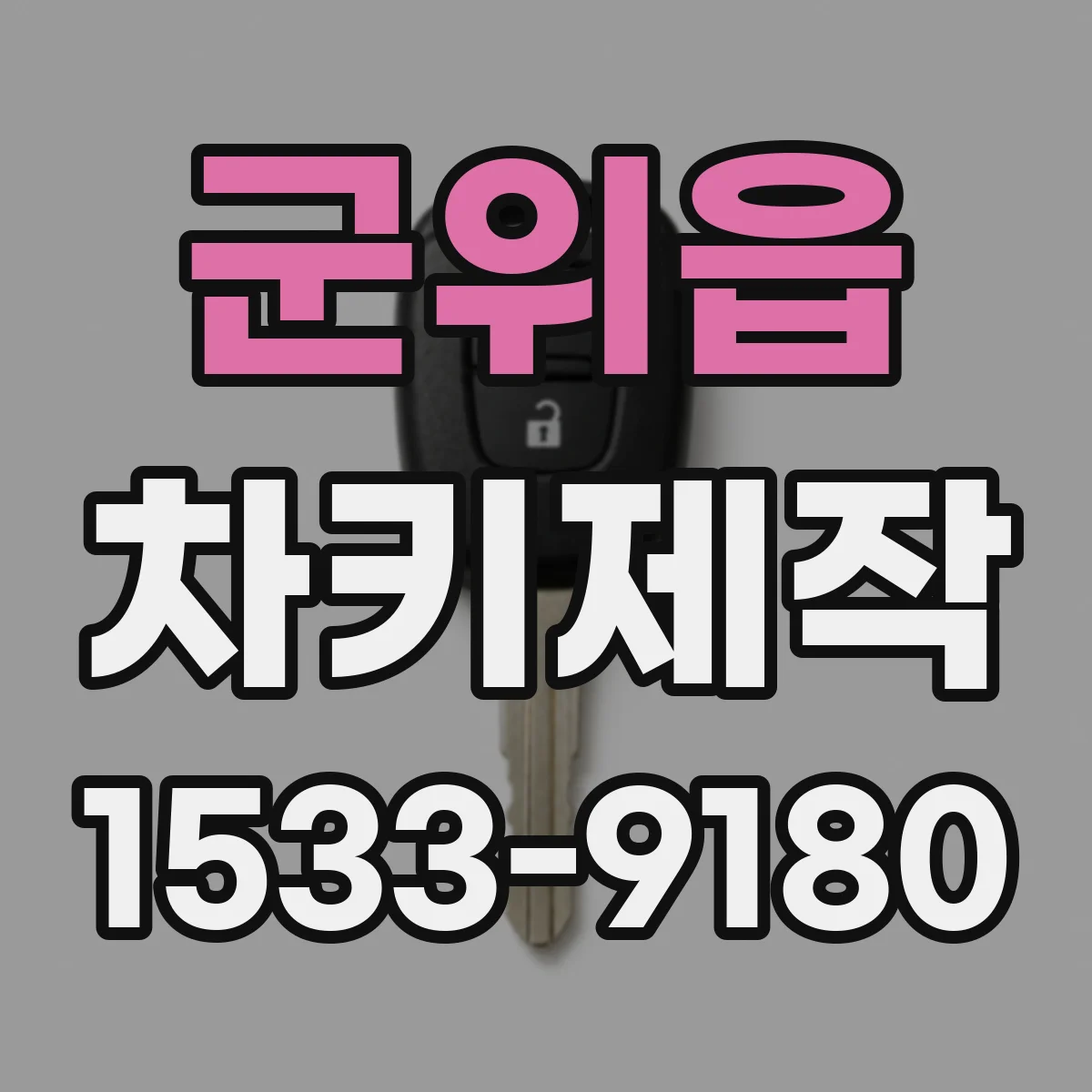 군위읍 차키제작