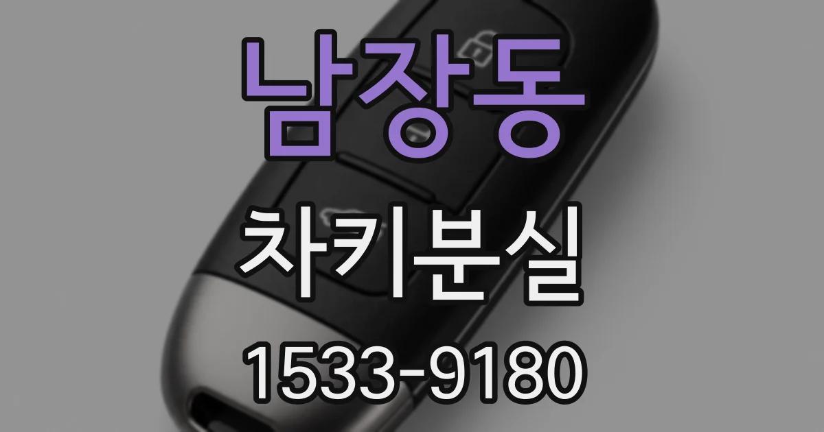 남장동 차키분실