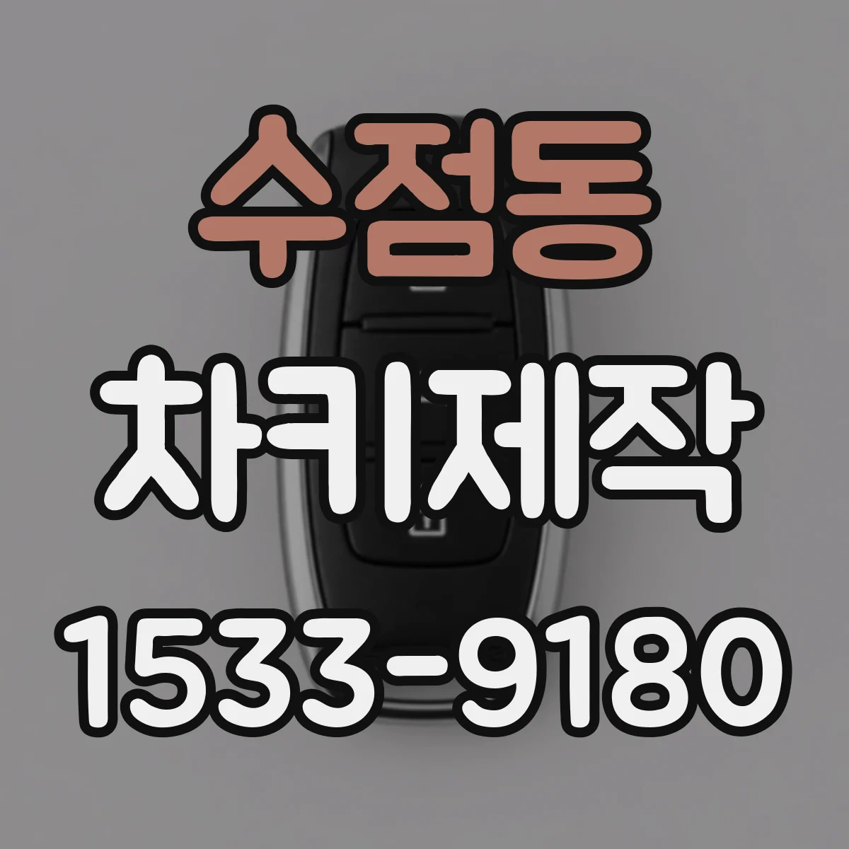수점동 차키제작