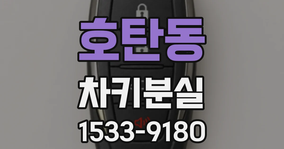 호탄동 차키분실