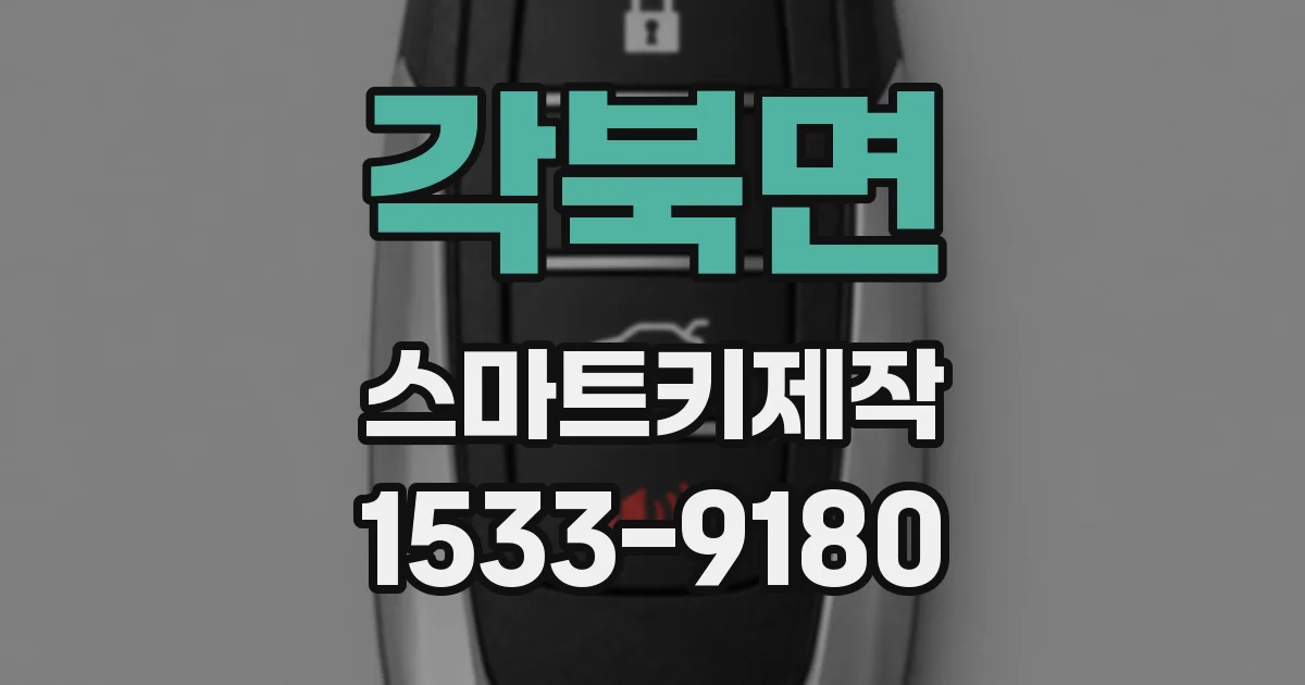 각북면 스마트키제작