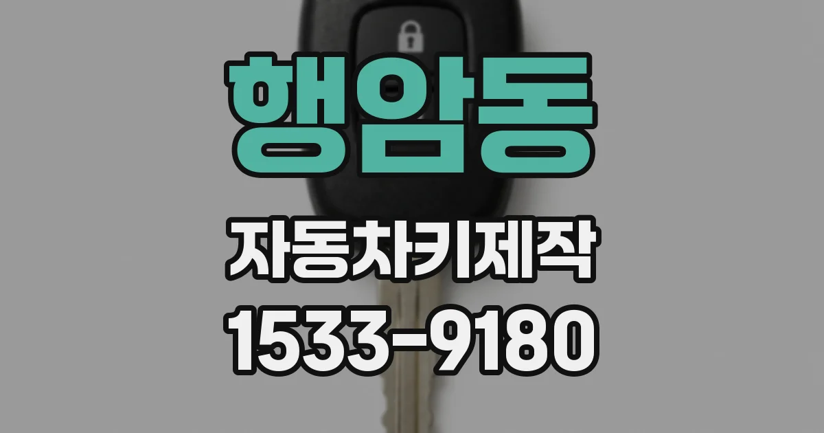행암동 자동차키제작