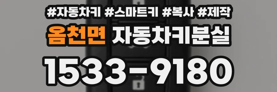 옴천면 자동차키분실