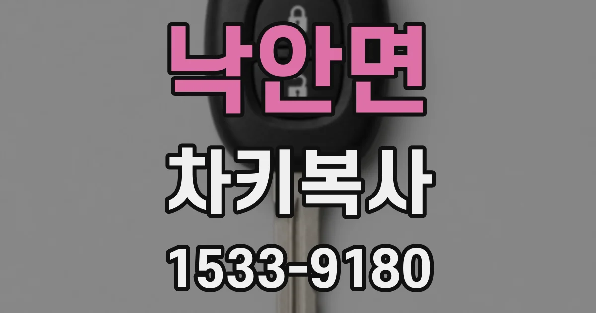 낙안면 차키복사