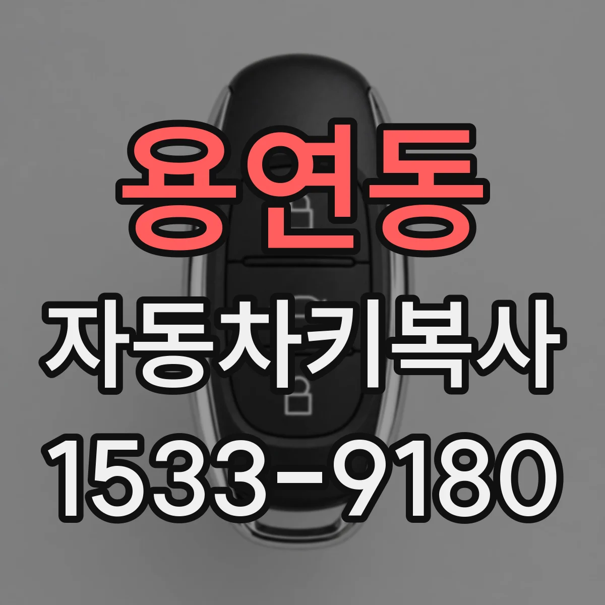 용연동 자동차키복사