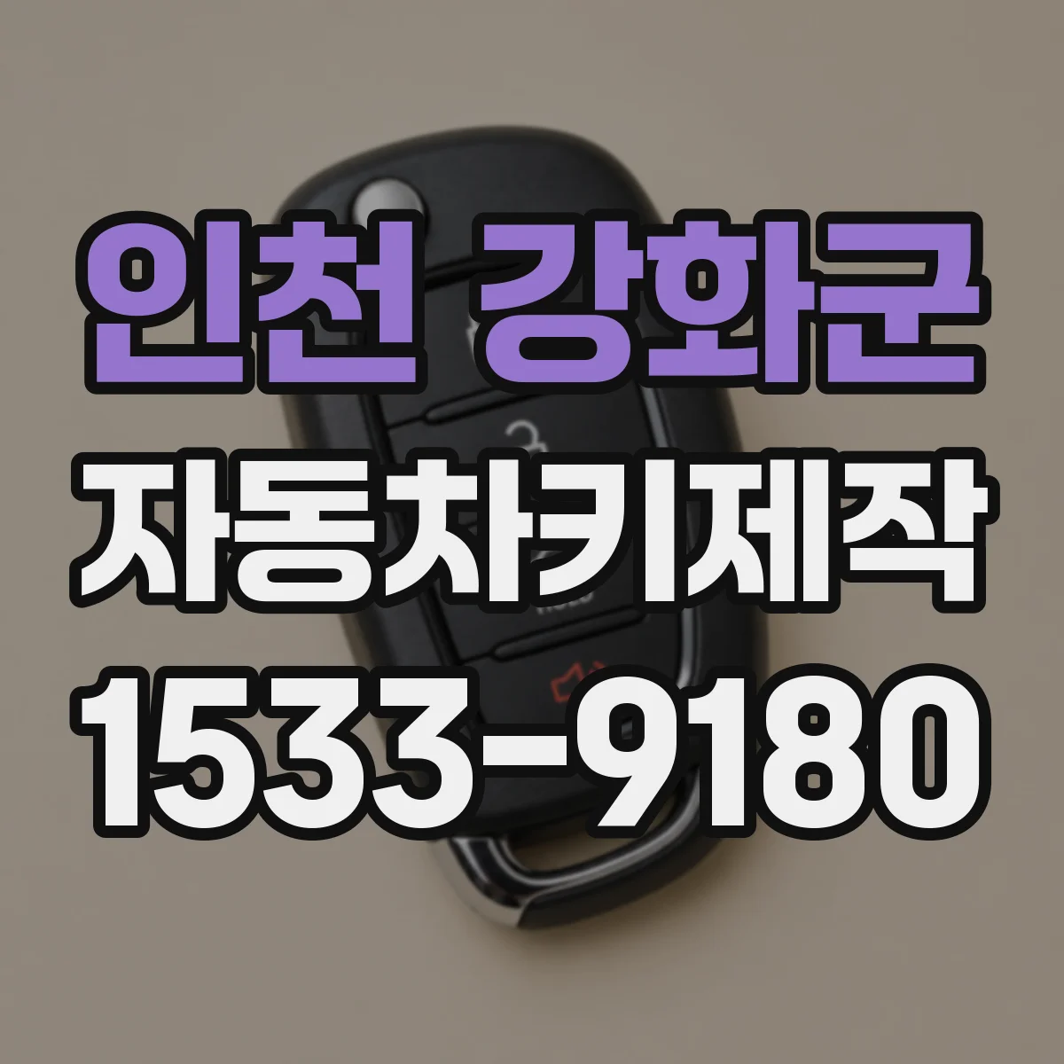 인천 강화군 자동차키제작