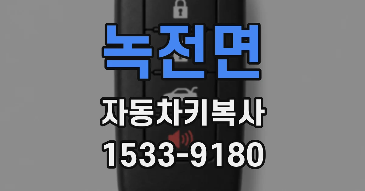 녹전면 자동차키복사