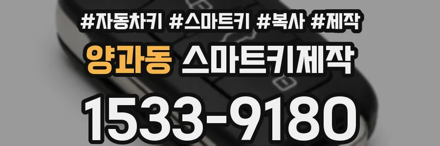 양과동 스마트키제작