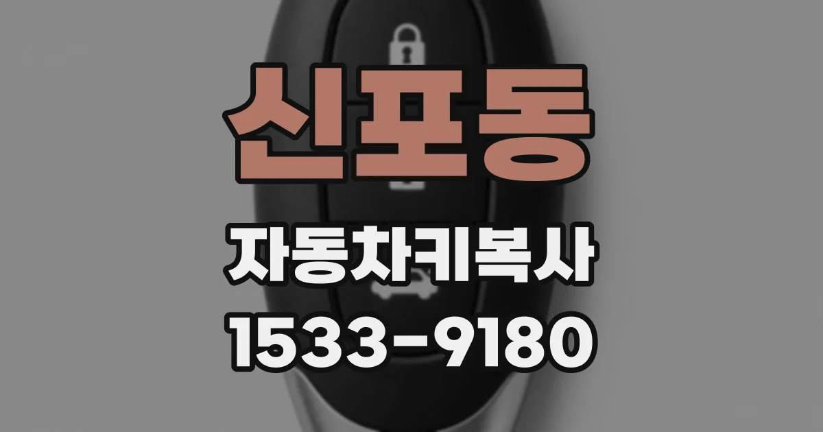 신포동 자동차키복사