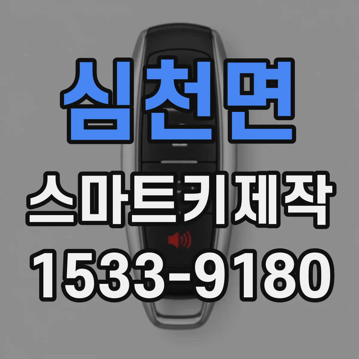 심천면 스마트키제작
