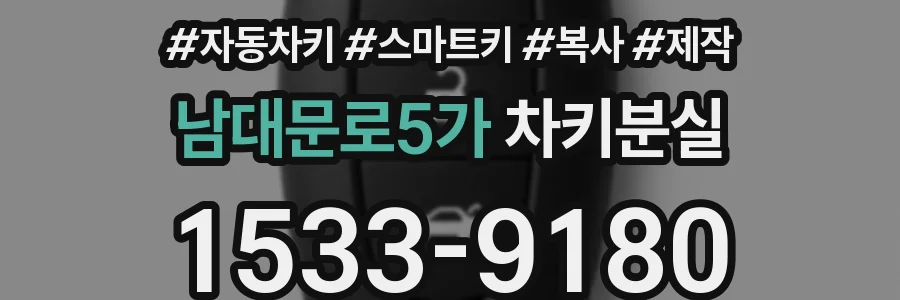 남대문로5가 차키분실