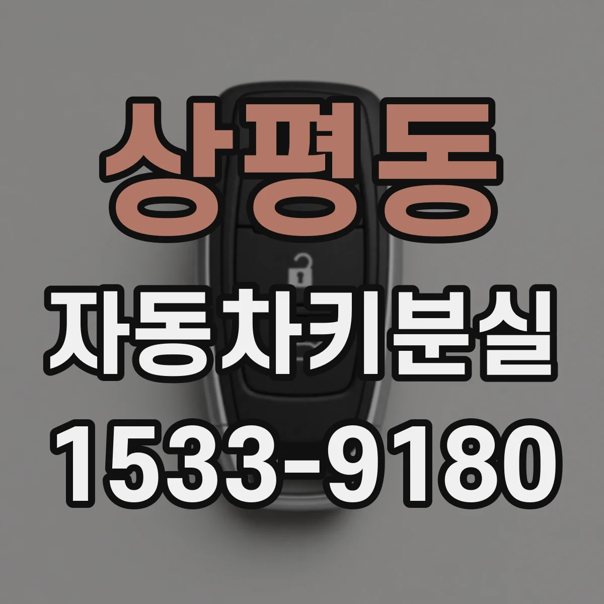 상평동 자동차키분실