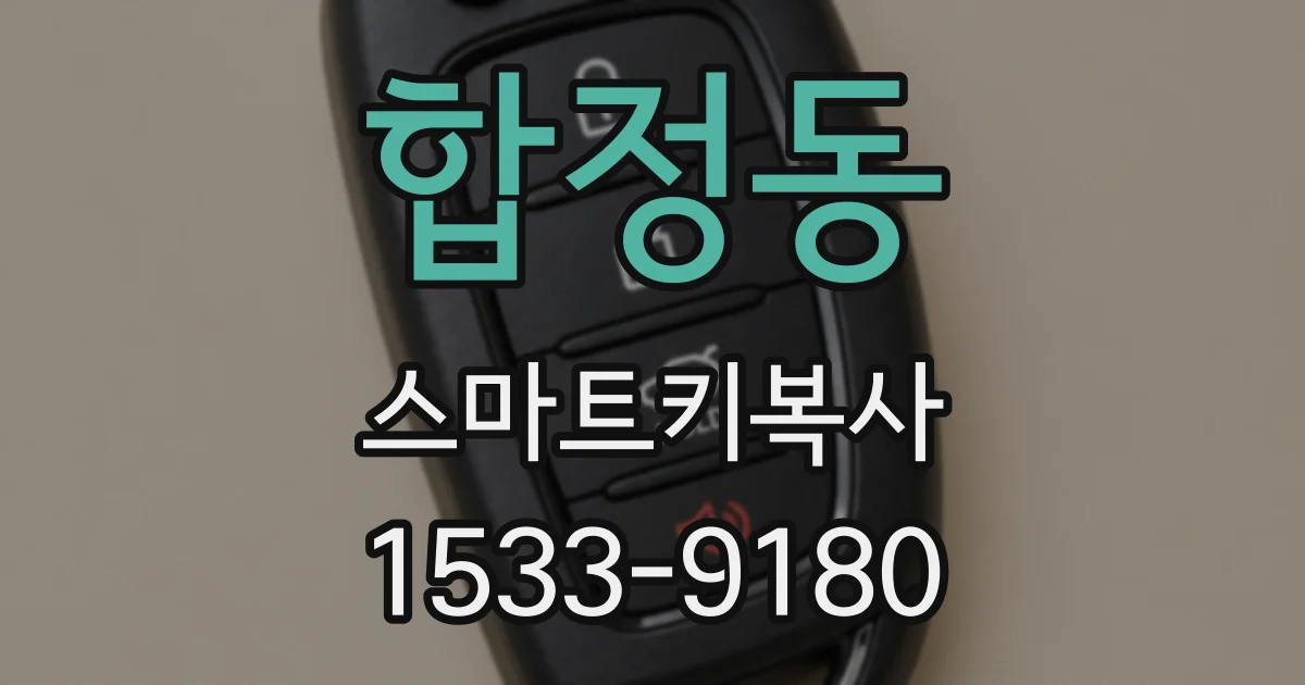 합정동 스마트키복사