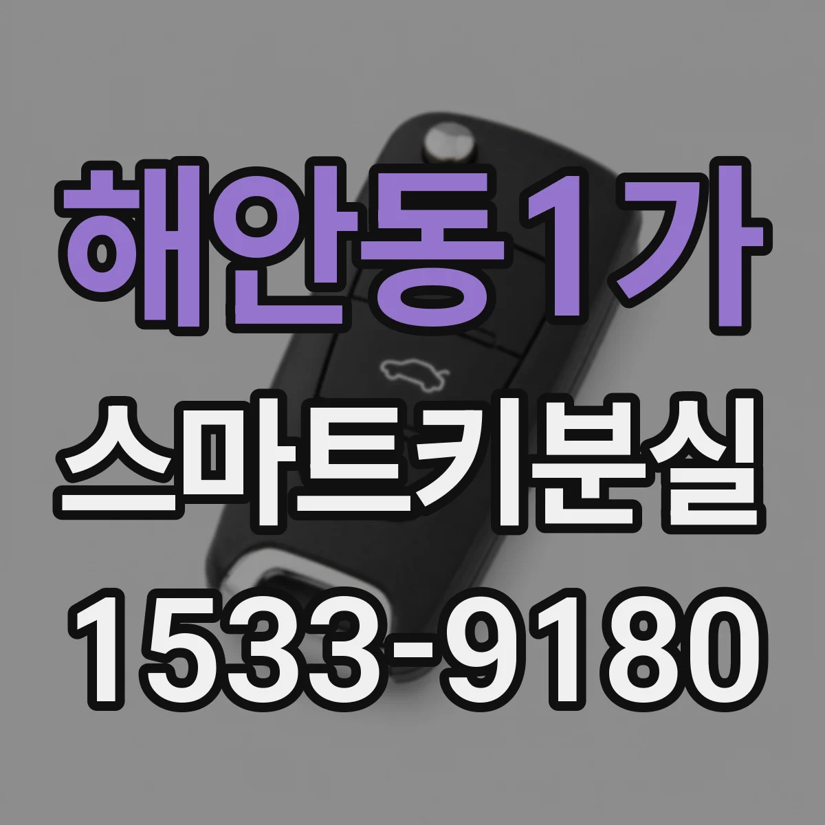 해안동1가 스마트키분실