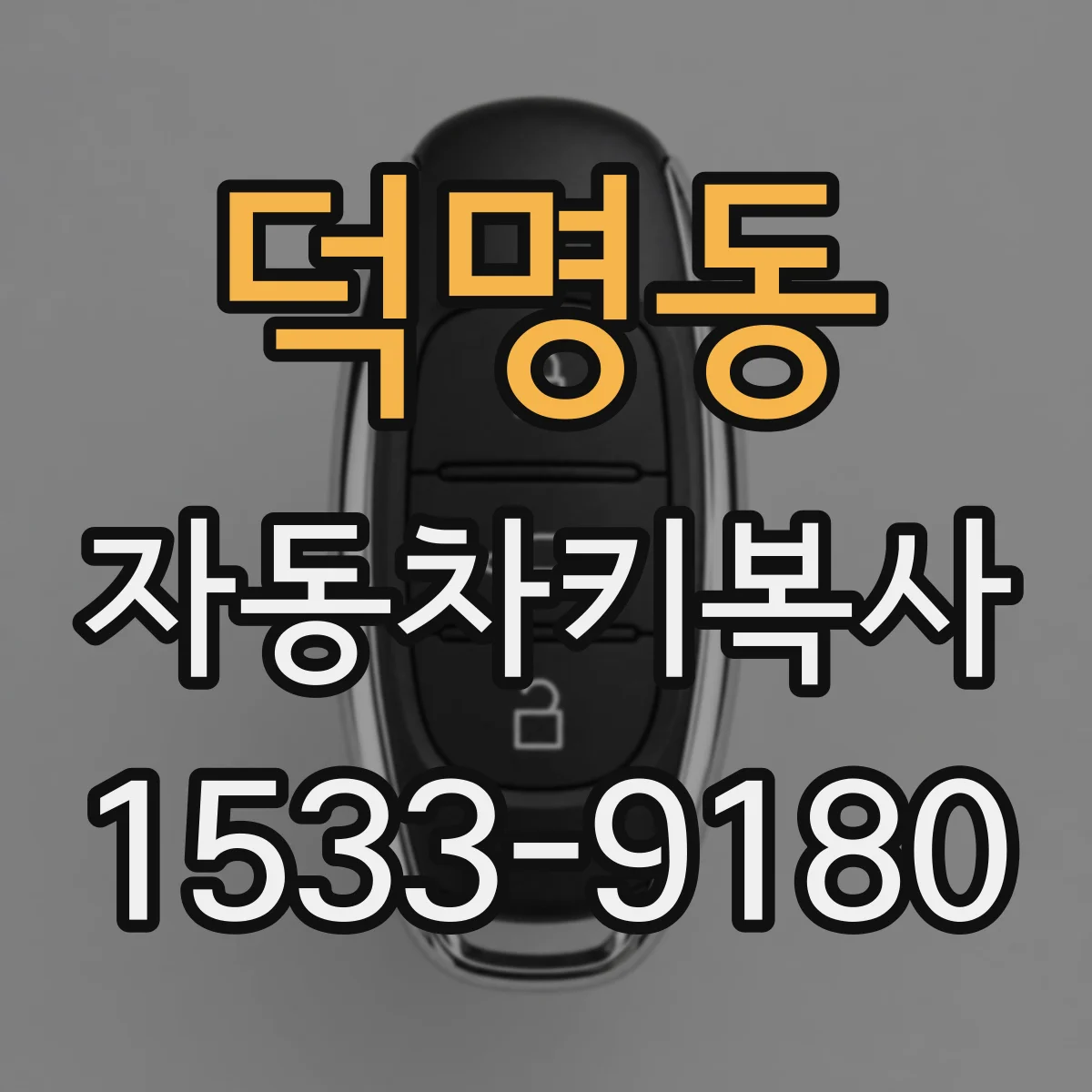 덕명동 자동차키복사