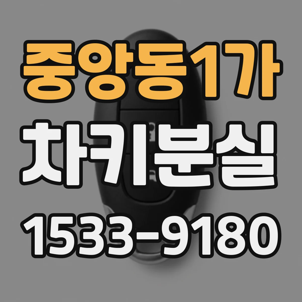 중앙동1가 차키분실