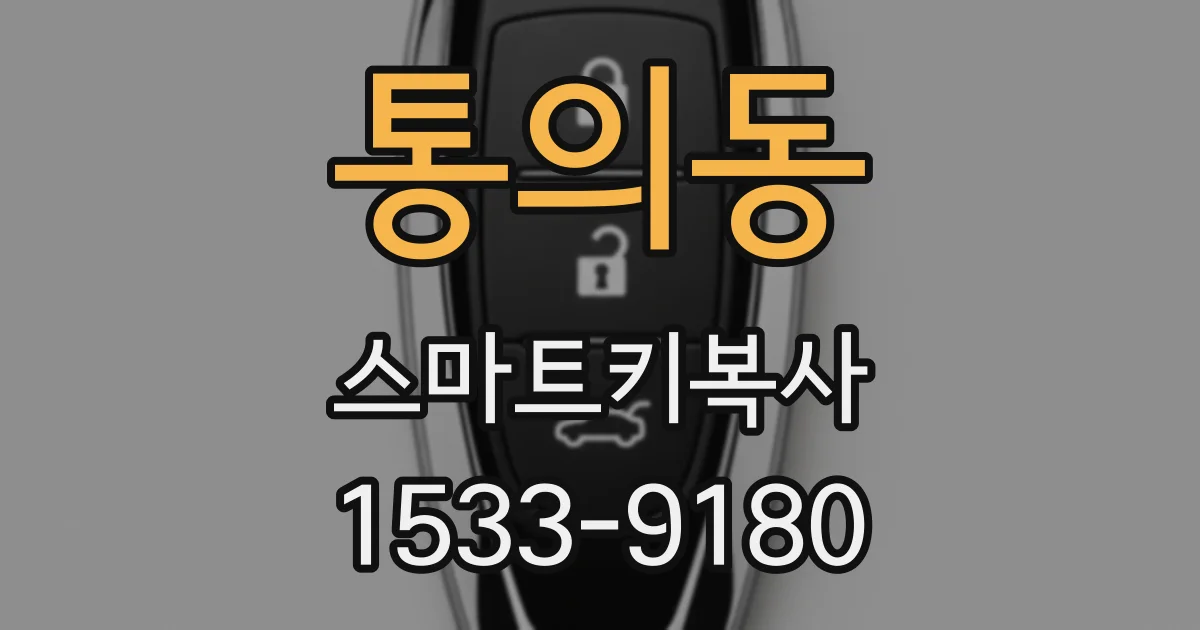 통의동 스마트키복사