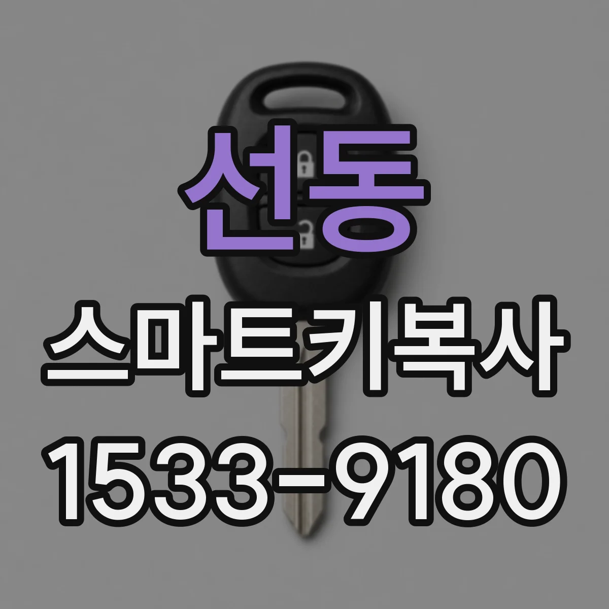 선동 스마트키복사