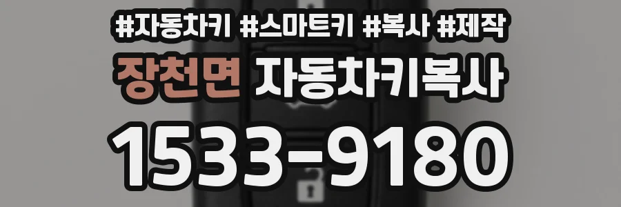 장천면 자동차키복사