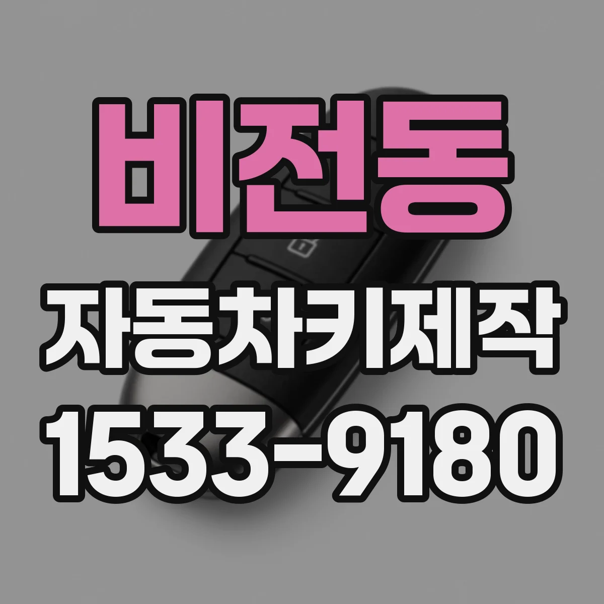 비전동 자동차키제작