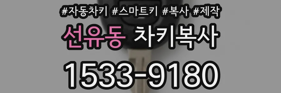 선유동 차키복사