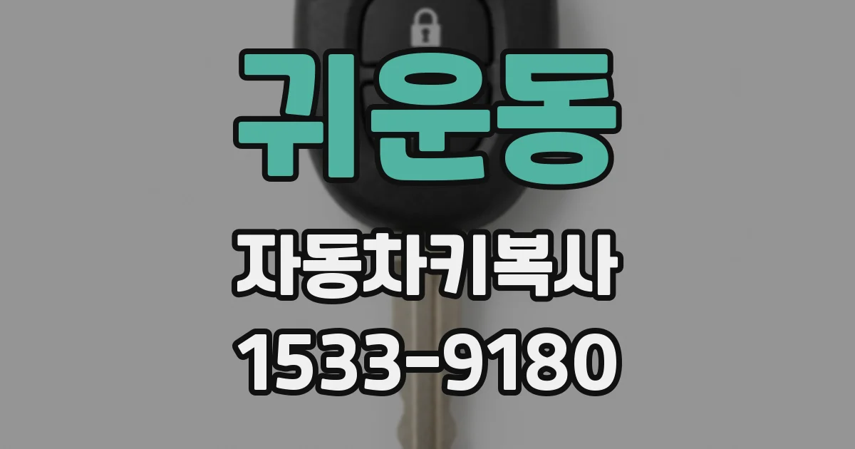 귀운동 자동차키복사