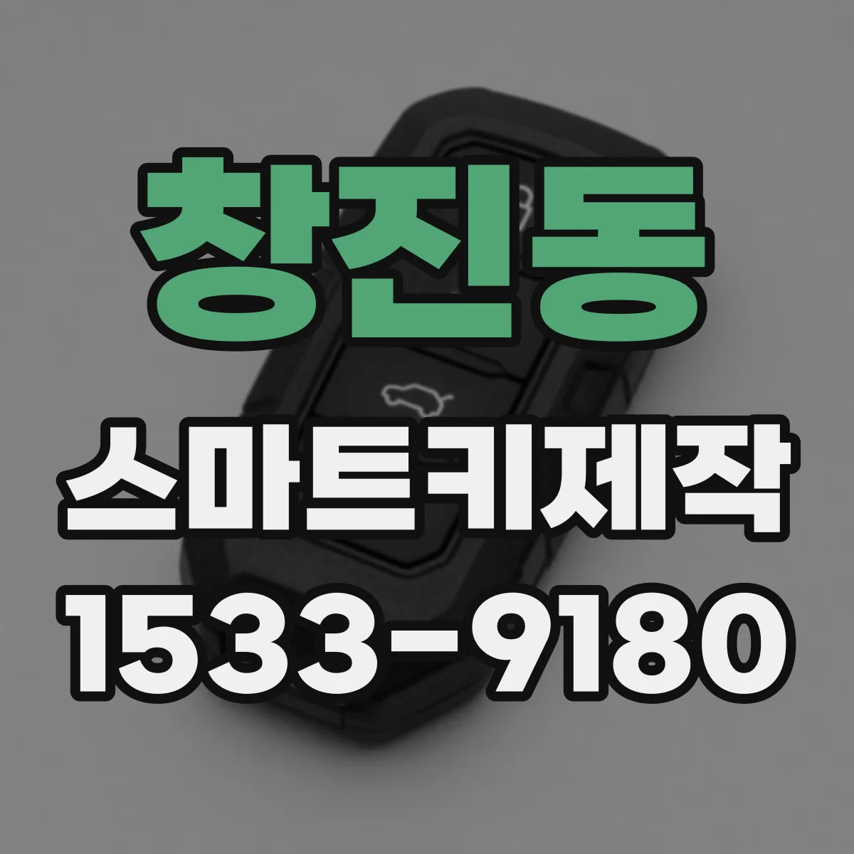 창진동 스마트키제작