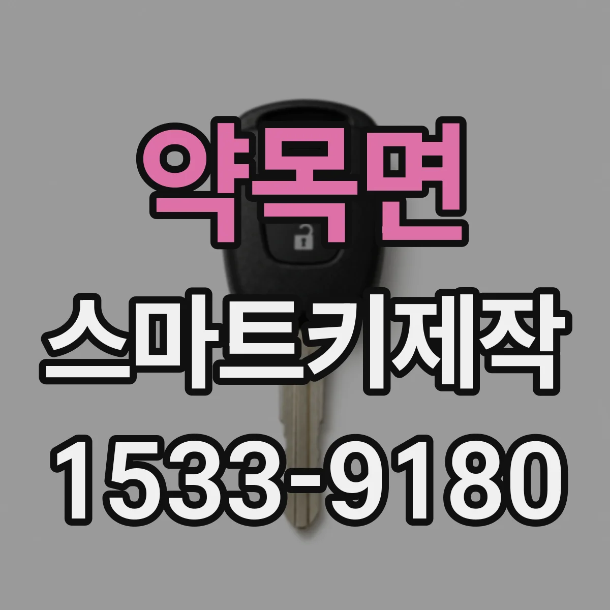 약목면 스마트키제작