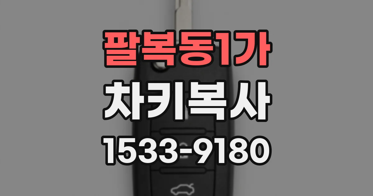 팔복동1가 차키복사