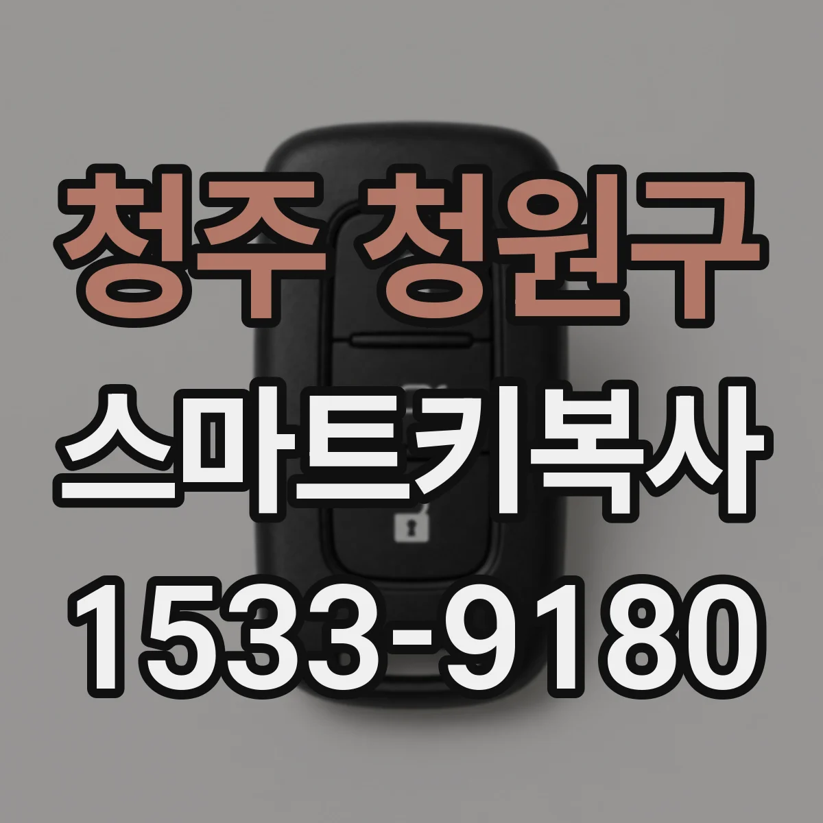 청주 청원구 스마트키복사