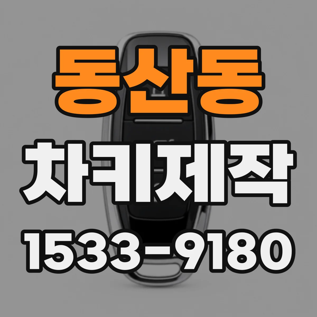 동산동 차키제작