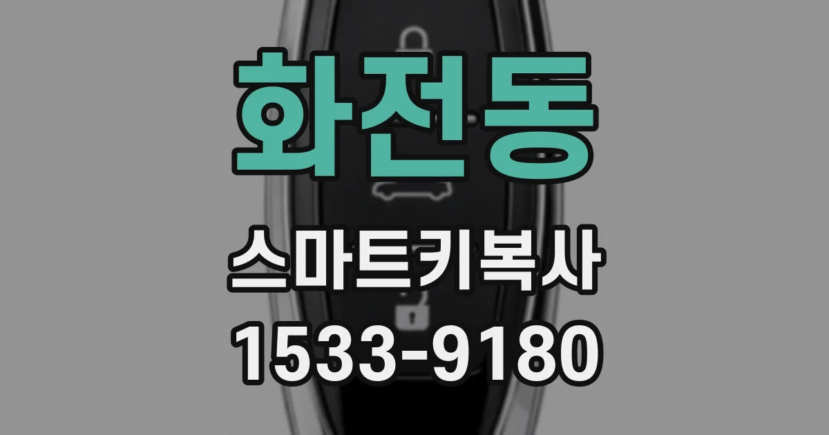 화전동 스마트키복사