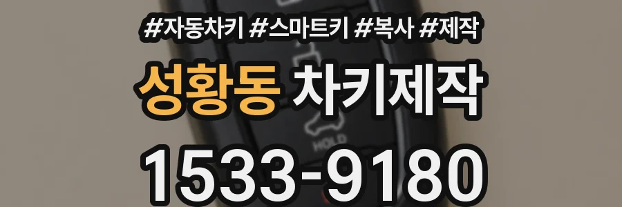 성황동 차키제작