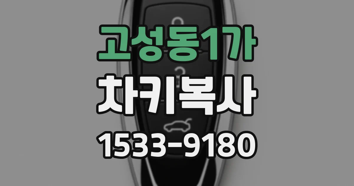 고성동1가 차키복사