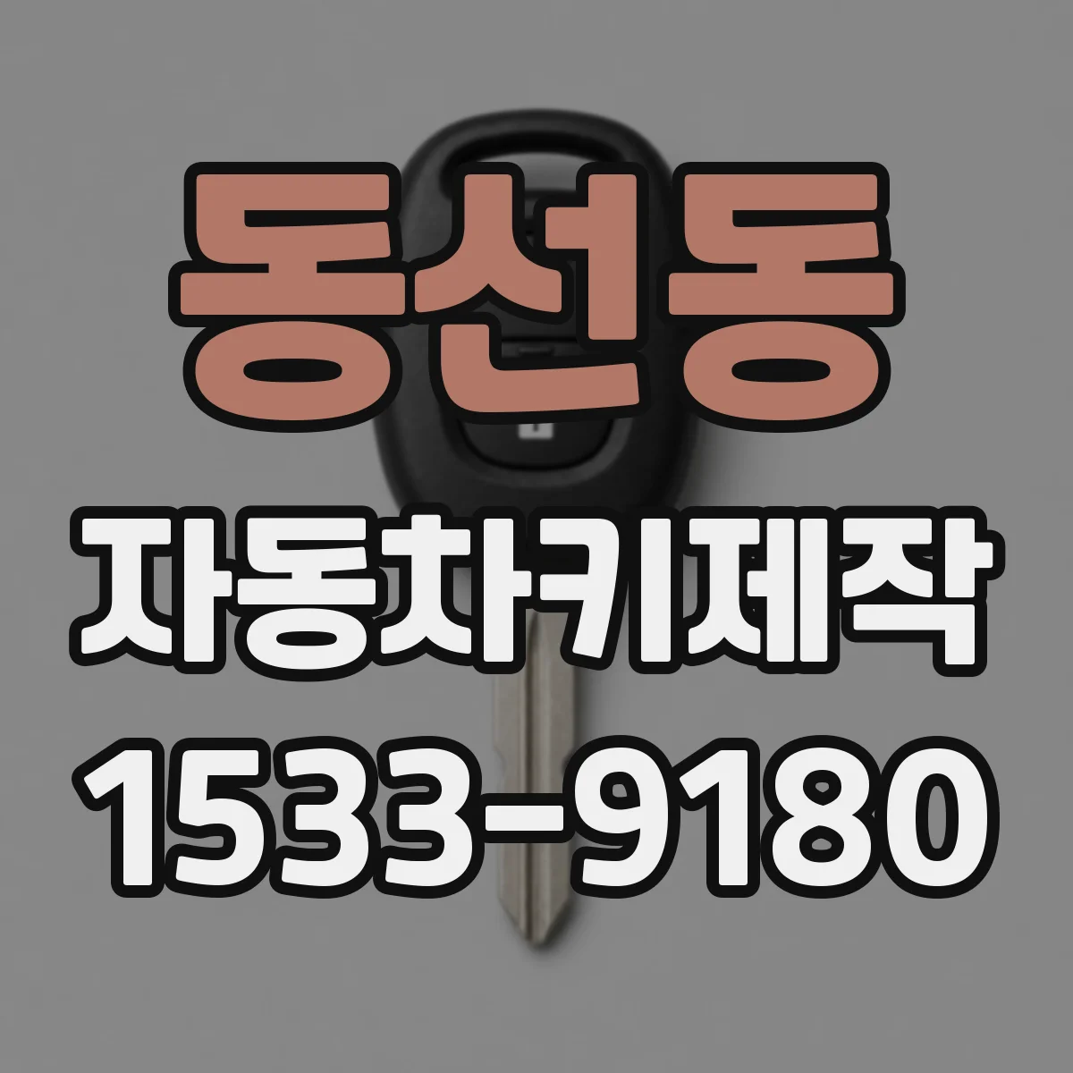 동선동 자동차키제작