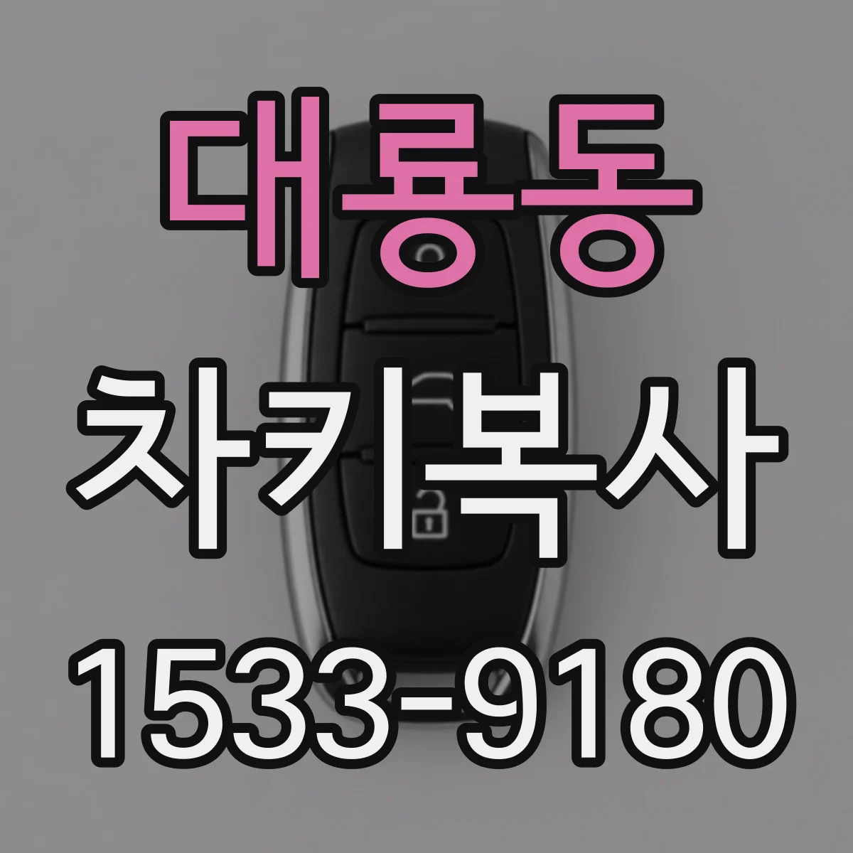 대룡동 차키복사