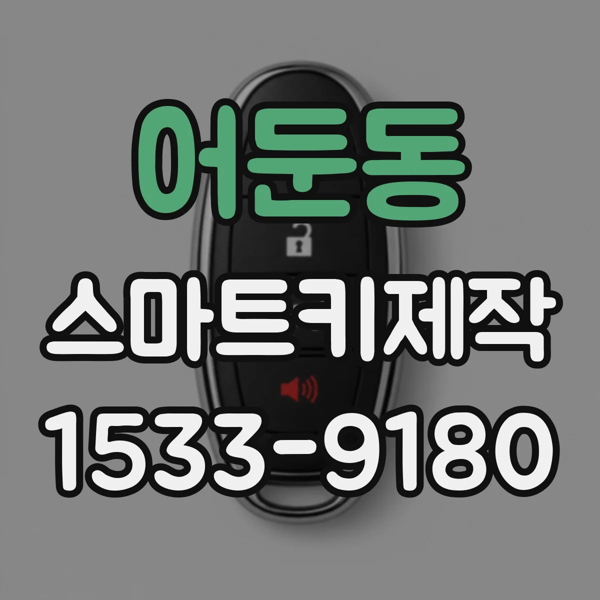 어둔동 스마트키제작