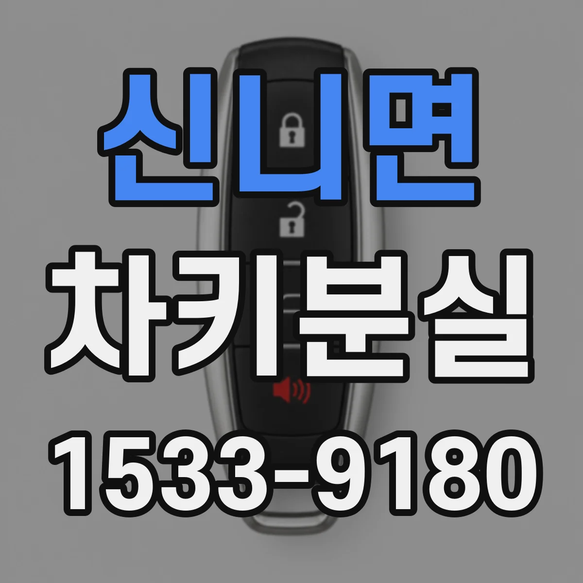 신니면 차키분실