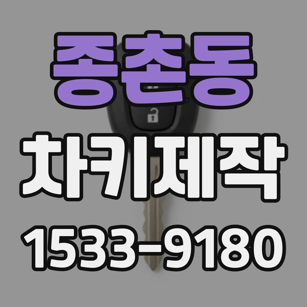 종촌동 차키제작