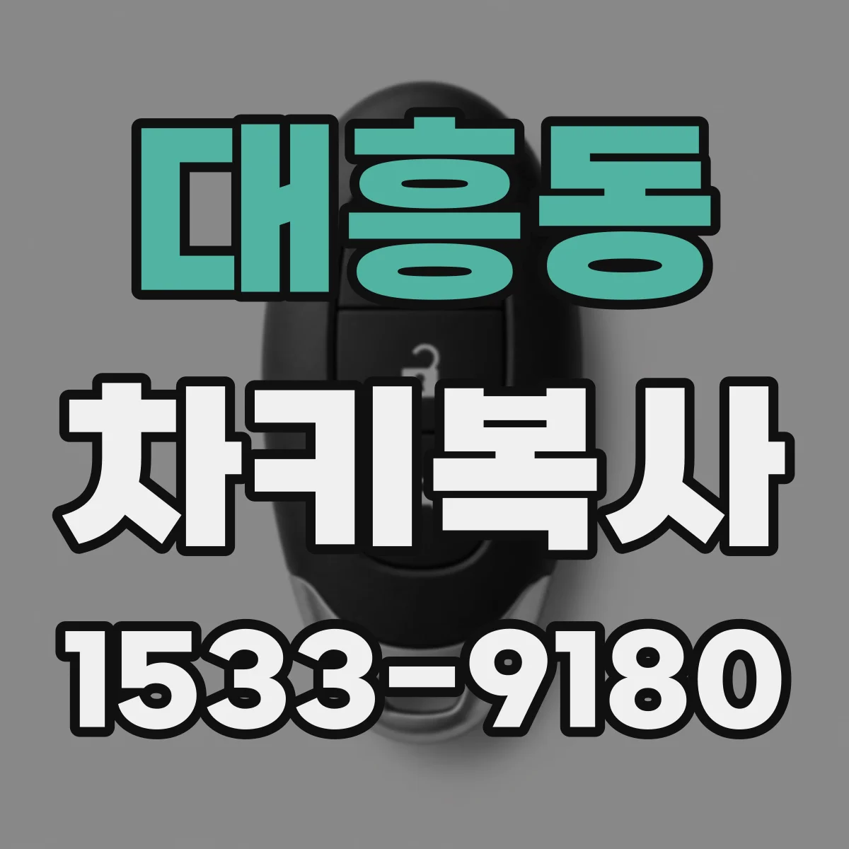 대흥동 차키복사